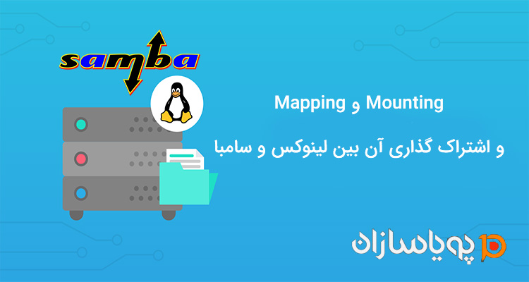 اشتراک گذاری بین ویندوز و لینوکس