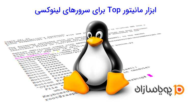 ابزار مانیتور Top برای سرور های لینوکسی