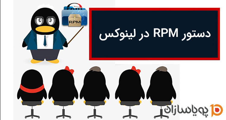 RPM در لینوکس