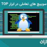 سوییچ های تعاملی در ابزار TOP