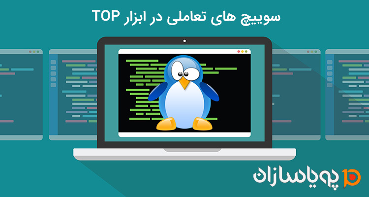 سوییچ های تعاملی در ابزار TOP