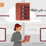 10 ابزار اصلی عیب یابی شبکه (قسمت اول)