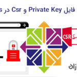 ساخت فایل Private Key وCSR در Centos