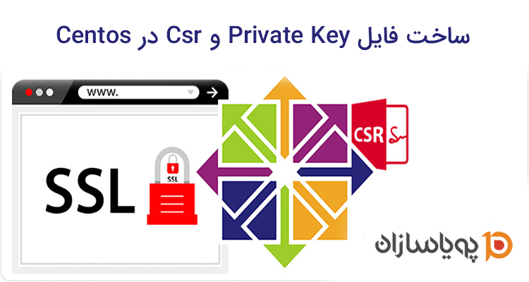 ساخت فایل Private Key وCSR در Centos