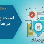 امنیت وب سایت برای کلیه ی مشاغل آزاد آنلاین در سال 2020 ضروری است(قسمت دوم)
