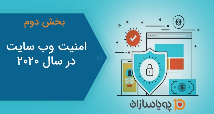 امنیت وب سایت برای کلیه ی مشاغل آزاد آنلاین در سال 2020 ضروری است(قسمت دوم)