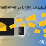 تنظیمات DKIM در Hmailserver