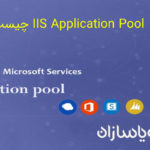 IIS Application Pool چیست