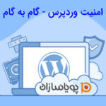 گام به گام امنیت وردپرس(قسمت اول)
