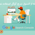 کنسول سرچ گوگل  چیست و چگونه از آن استفاده نماییم؟(بخش دوم)