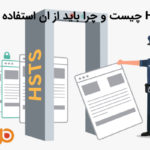 HSTS چیست و چرا باید از آن استفاده کنیم؟