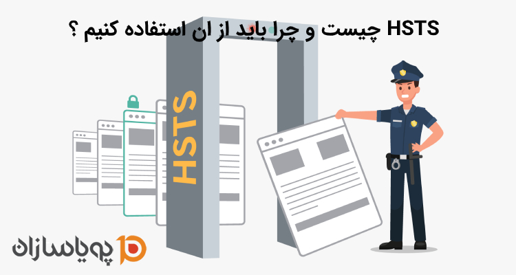 HSTS چیست و چرا باید از آن استفاده کنیم؟