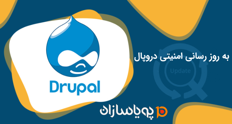به روز رسانی امنیتی دروپال