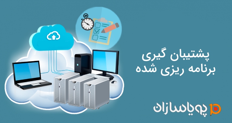 پشتیبان گیری برنامه ریزی شده