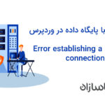 خطایی ارتباط با پایگاه داده در وردپرس Error establishing a database connection