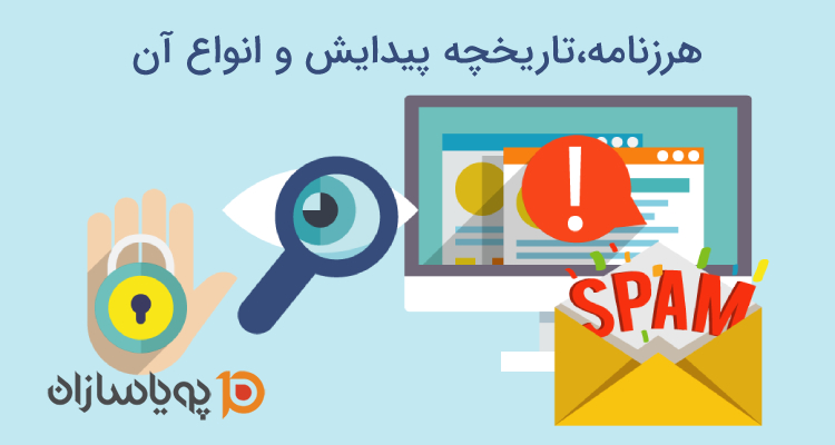 هرزنامه ، تاریخچه پیدایش و انواع آن