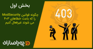 چگونه قوانین ModSecurity را که باعث خطاهای 403 می شوند غیرفعال کنیم?(بخش اول)