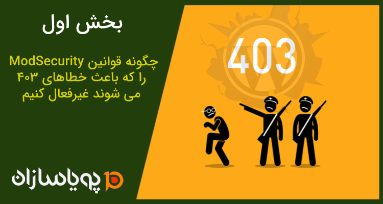 چگونه قوانین ModSecurity را که باعث خطاهای 403 می شوند غیرفعال کنیم?(بخش اول)