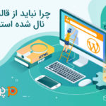 قالب وافزونه نال شده