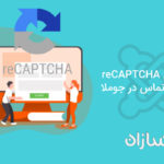 نحوه ادغام reCAPTCHA Google با فرم های تماس در جوملا