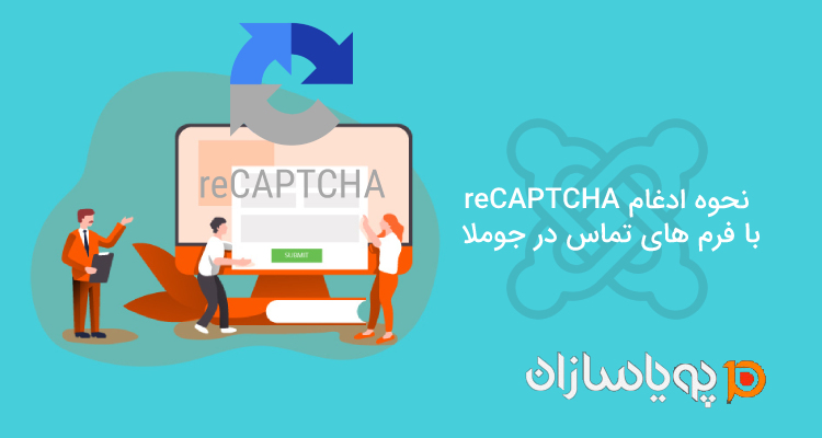 نحوه ادغام reCAPTCHA Google با فرم های تماس در جوملا