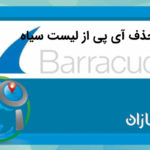 آموزش حذف آی پی از لیست سیاه Barracuda