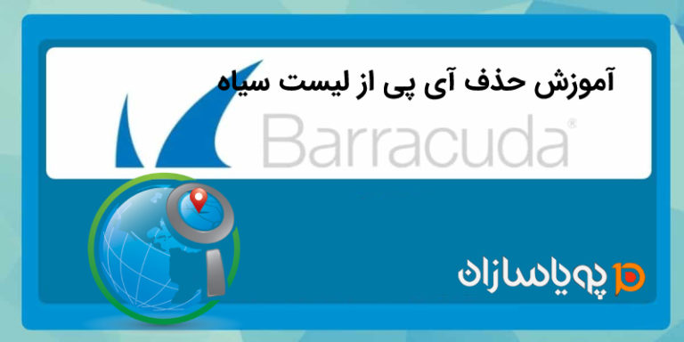 آموزش حذف آی پی از لیست سیاه Barracuda