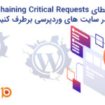نحوه رفع  خطای  “Avoid Chaining Critical Requests” در سایت وردپرس