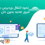 انتقال سایت وردپرس به هاست یا سرور جدید