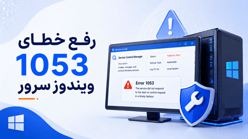 آموزش رفع خطای 1053 در ویندوز سرور