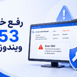 آموزش رفع خطای 1053 در ویندوز سرور؛ The Service Did Not Respond