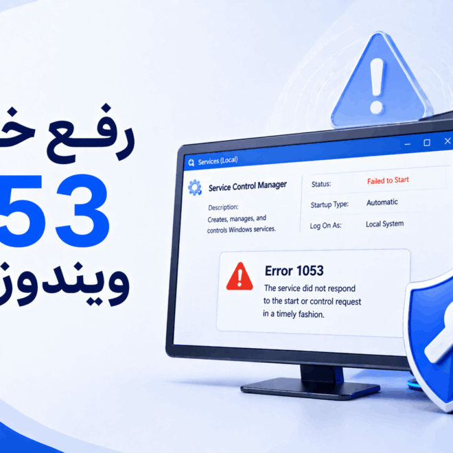 آموزش رفع خطای 1053 در ویندوز سرور؛ The Service Did Not Respond