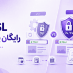 تفاوت SSL رایگان و پولی چیست؟ کدام گواهی برای سایت شما بهتر است؟