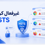 آموزش غیرفعال کردن HSTS در مرورگرها و رفع خطاهای HTTPS