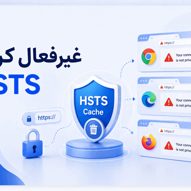 آموزش غیرفعال کردن HSTS در مرورگرها و رفع خطاهای HTTPS