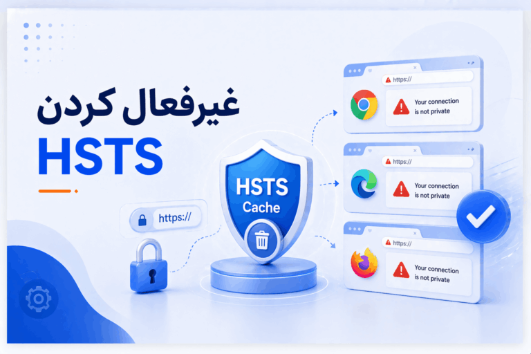 آموزش غیرفعال کردن HSTS در مرورگرها و رفع خطاهای HTTPS