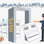 غیر فعال کردن HSTS در مروگرها