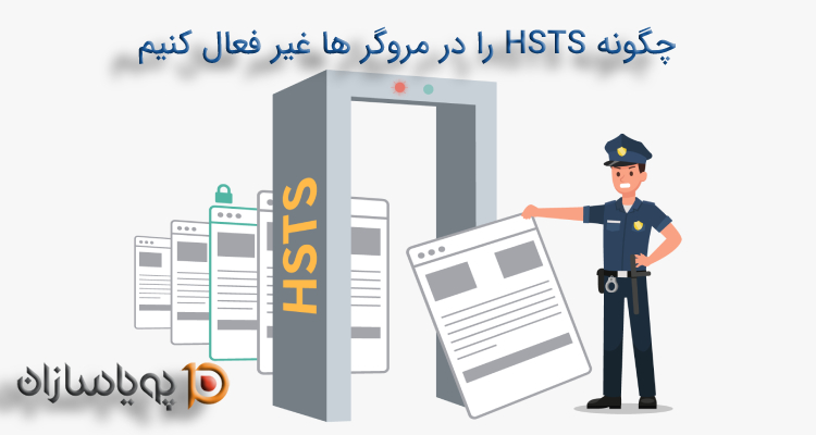 غیر فعال کردن HSTS در مروگرها
