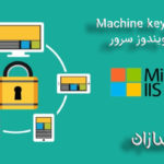 فعال شدن Machine Key در IIS Manager  ویندوز سرور