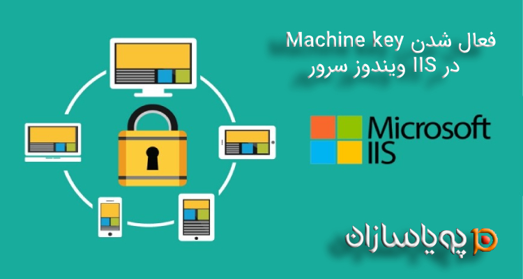 فعال شدن Machine Key در IIS Manager  ویندوز سرور