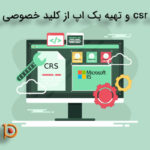 ایجاد CSR و تهیه بکاپ از کلید خصوصی در IIS