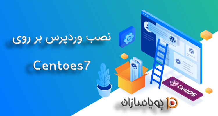 نصب وردپرس بر روی Centoes 7