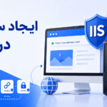 آموزش ایجاد وب‌سایت به صورت دستی در IIS ویندوز سرور