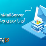 hMailServer و نصب آن برروی ویندوز سرور