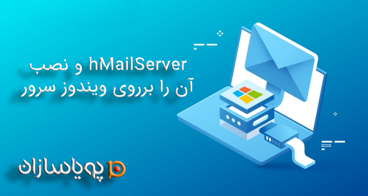 hMailServer و نصب آن برروی ویندوز سرور
