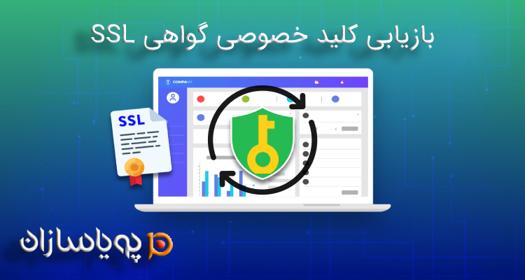 بازیابی کلید خصوصی گواهی SSL
