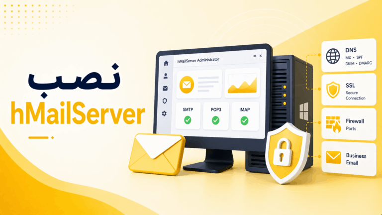 آموزش نصب و راه‌اندازی hMailServer روی ویندوز سرور