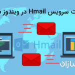 امنیت سرویس hmail در ویندوز سرور