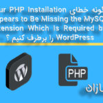 چگونه خطایی Your PHP Installation Appears to Be Missing the MySQL Extension Which Is Required by WordPress را برطرف کنیم ؟