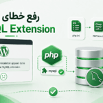رفع خطای Missing MySQL Extension در وردپرس